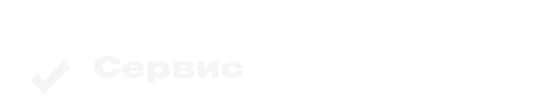 Пеноизоляция сервис