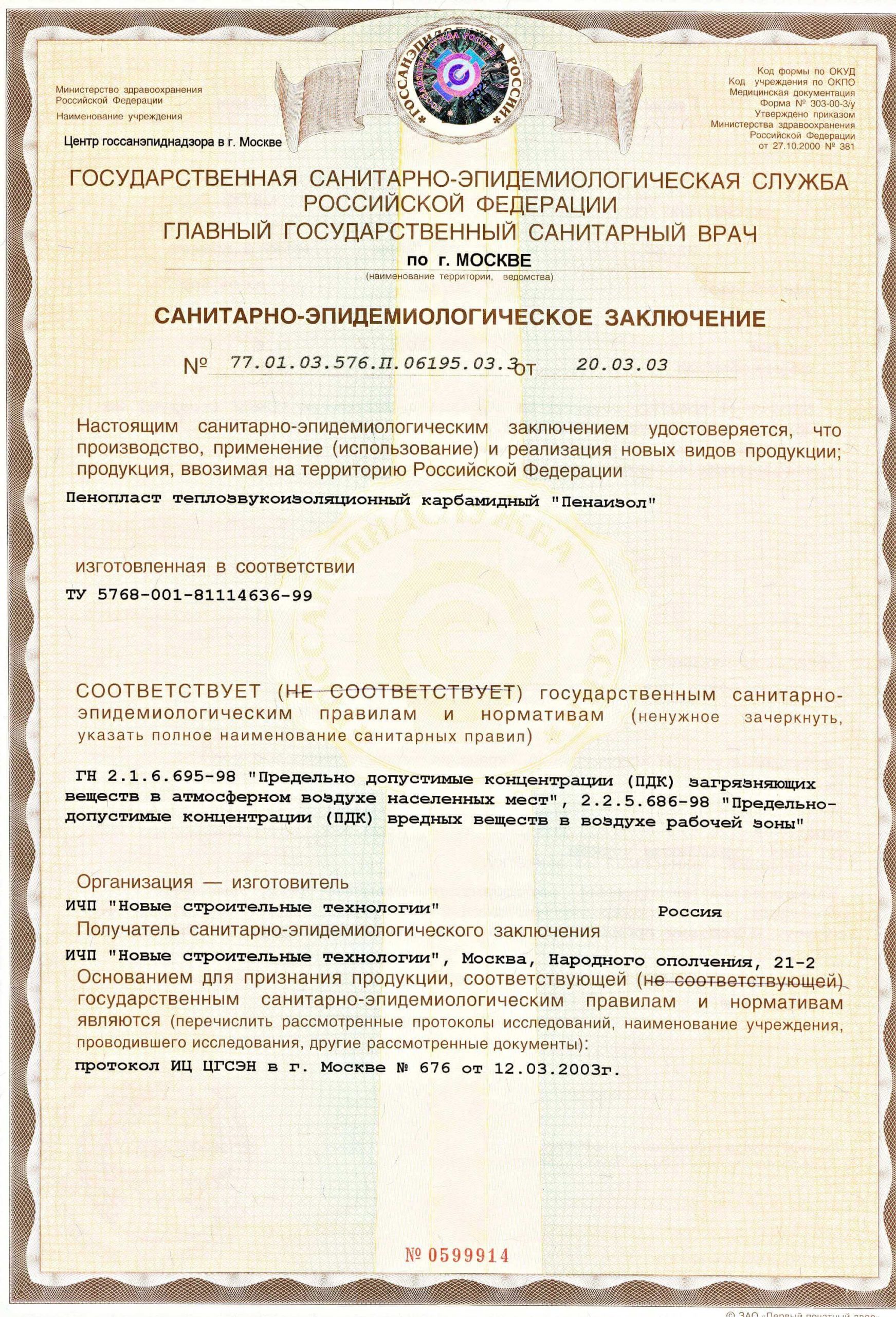 Санитарно-эпидемиологическое заключение